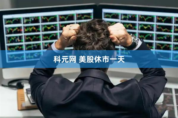 科元网 美股休市一天